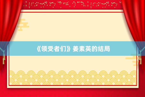 《领受者们》姜素英的结局