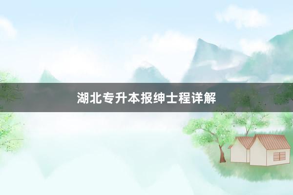 湖北专升本报绅士程详解