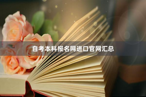 自考本科报名网进口官网汇总