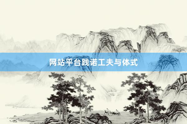 网站平台践诺工夫与体式