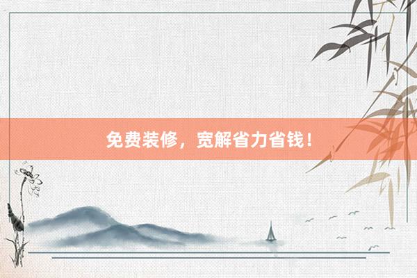免费装修，宽解省力省钱！